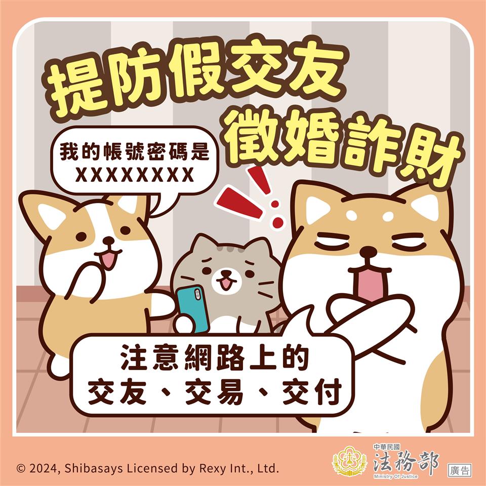 政風業務專區圖卡：【柴語錄】提防假交友 徵婚詐財