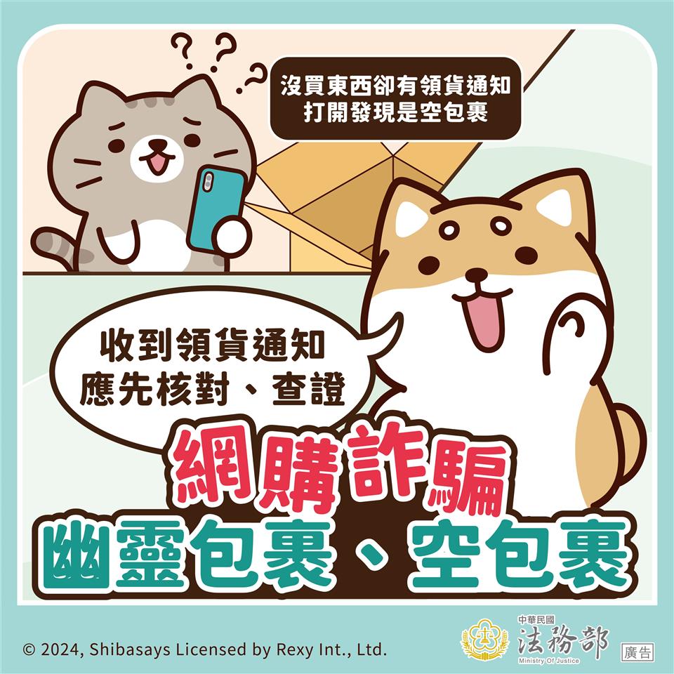 政風業務專區圖卡：【柴語錄】網購詐騙－幽靈包裹、空包裹