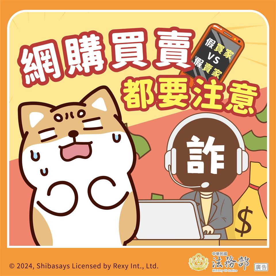 政風業務專區圖卡：【柴語錄】網購買賣都要注意