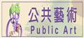 公共藝術宣導