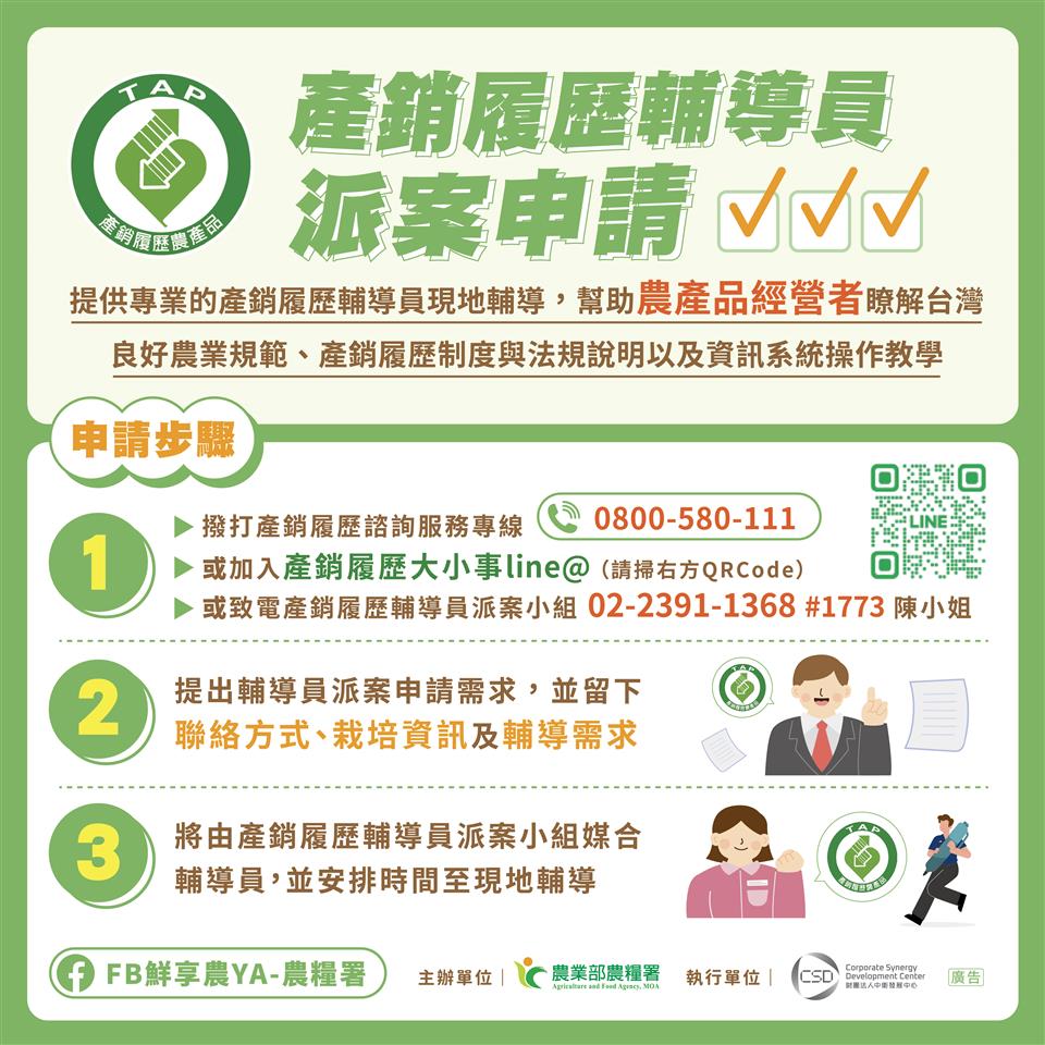 公告「條例-公示-活動」專區「產銷履歷輔導員派案申請資訊」圖卡