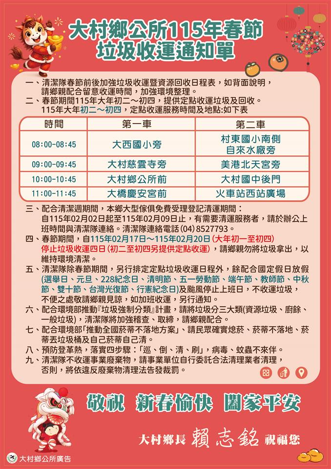 大村鄉-垃圾清運時間表115年春節垃圾收運通知單