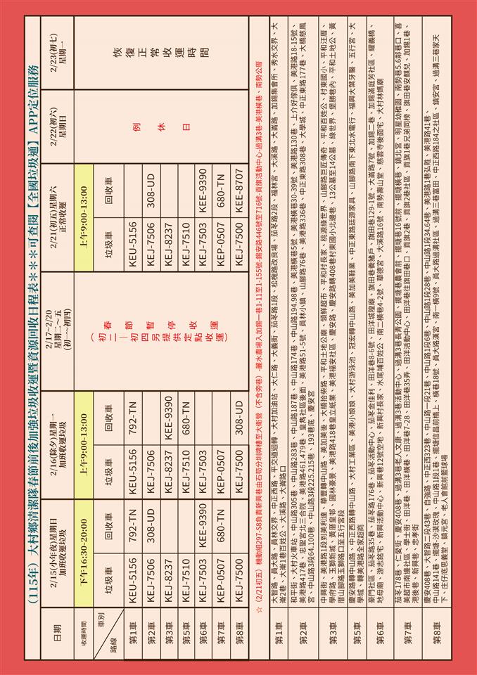 大村鄉-垃圾清運時間表115年春節垃圾收運日程表