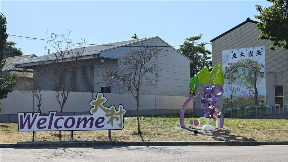 公共藝術宣導大村豐饒