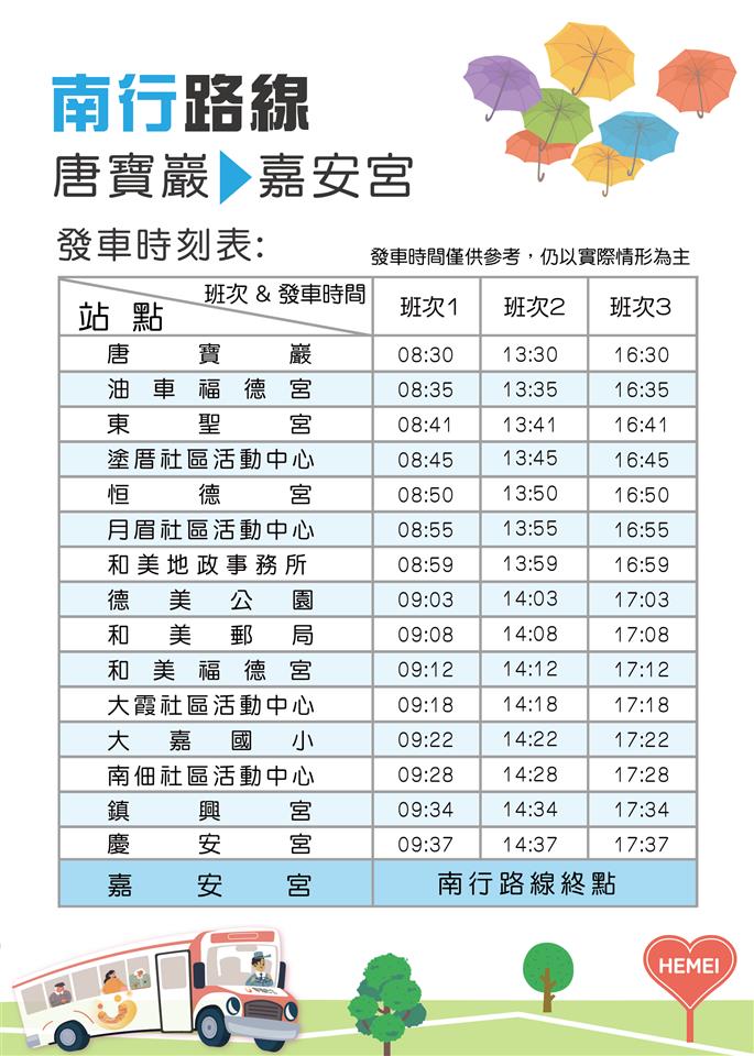 幸福巴士時間表-南行