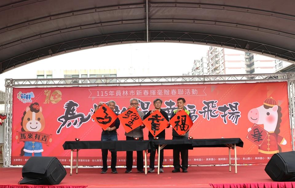 員林市公所「馬耀新程 幸福飛揚」新春揮毫贈春聯