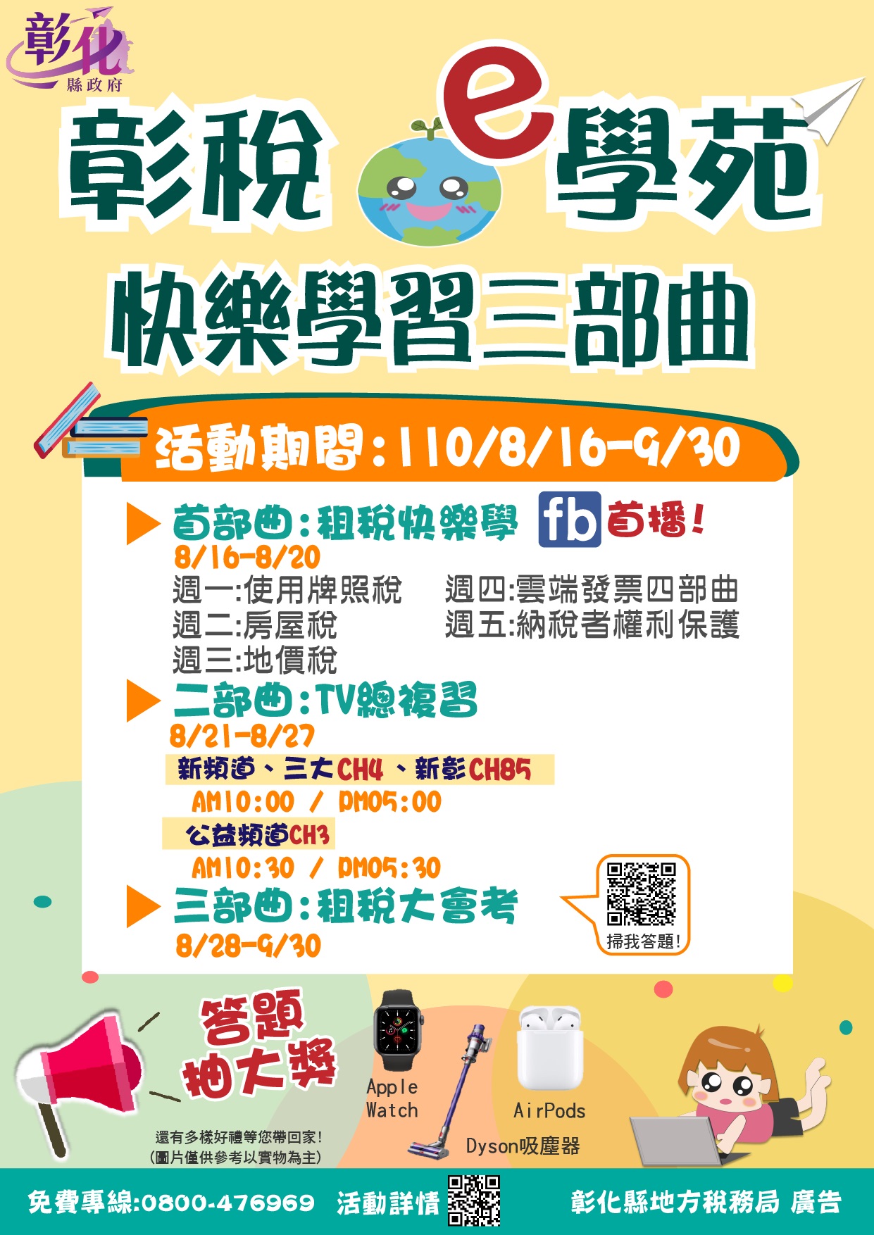 【轉知】彰化縣地方稅務局「快樂學習彰稅e學苑」宣導活動-最新消息-彰化縣政府永靖鄉公所