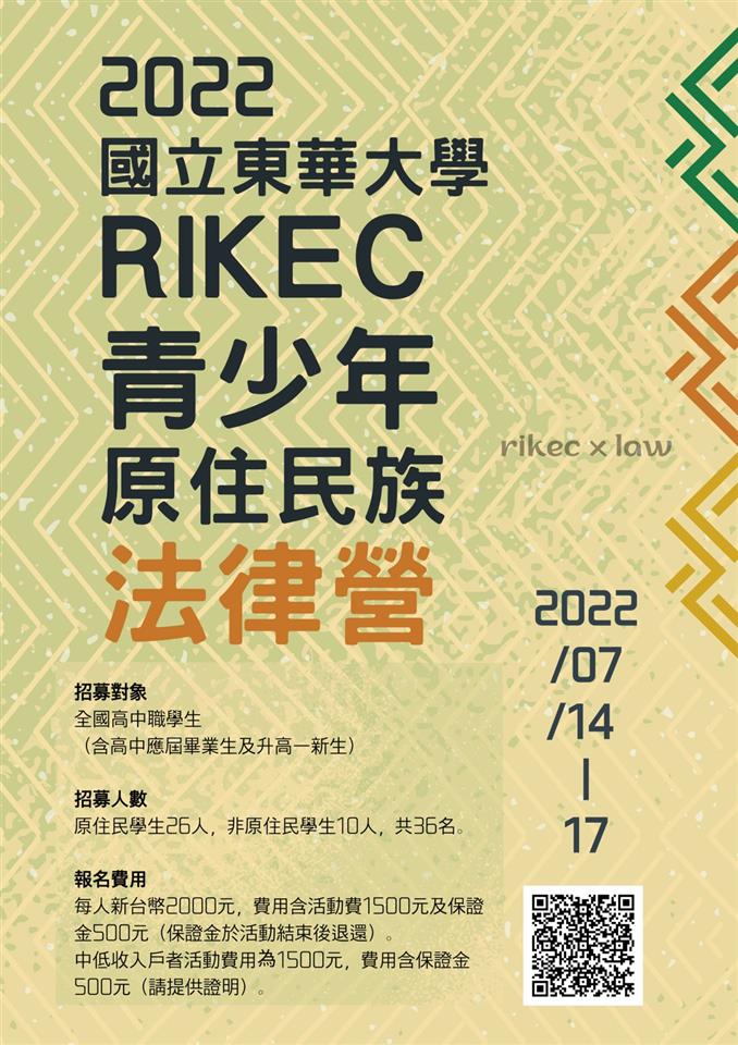 轉知】國立東華大學「2022rikec青少年原住民族法律營」-最新消息-彰化