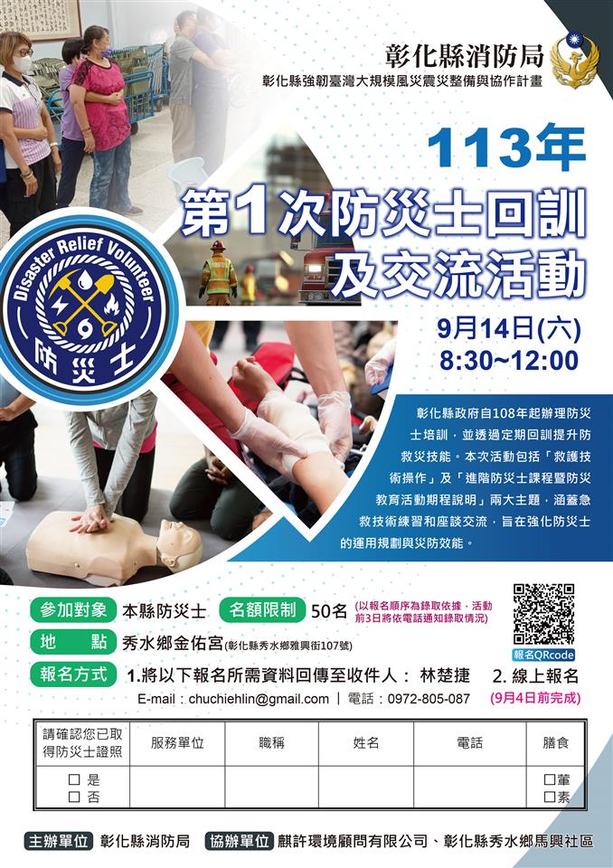 防災士專區彰化縣113年第1次防災士回訓交流活動-1