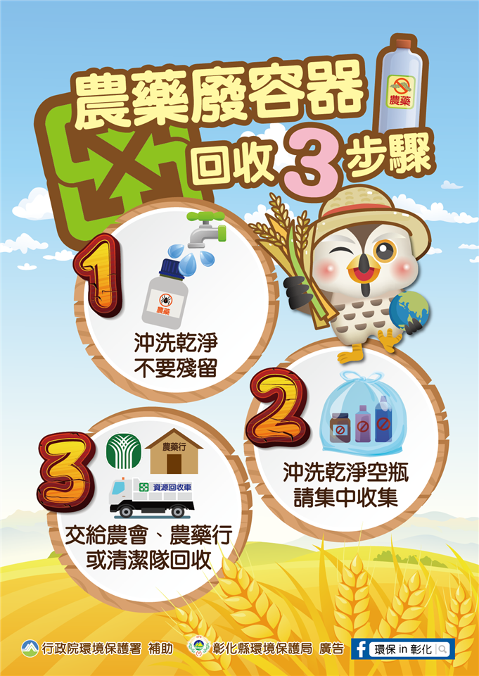 清潔隊業務宣導專區廢農藥容器_回收3步驟