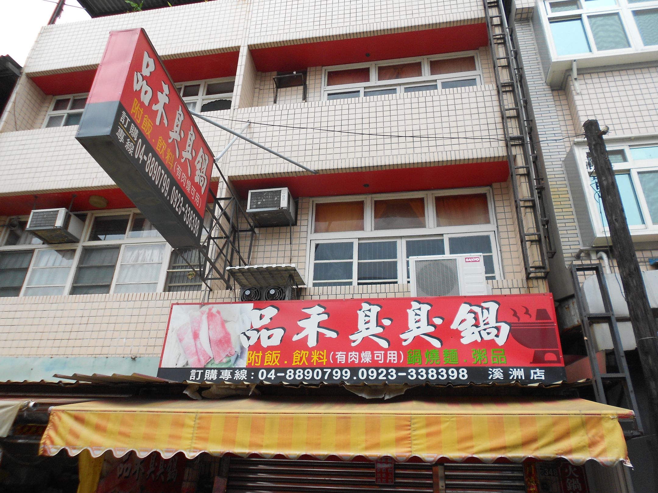 品禾臭臭鍋品禾臭臭鍋