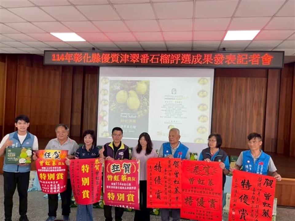 114年9月114年彰化縣優質津翠番石榴評選成果出爐