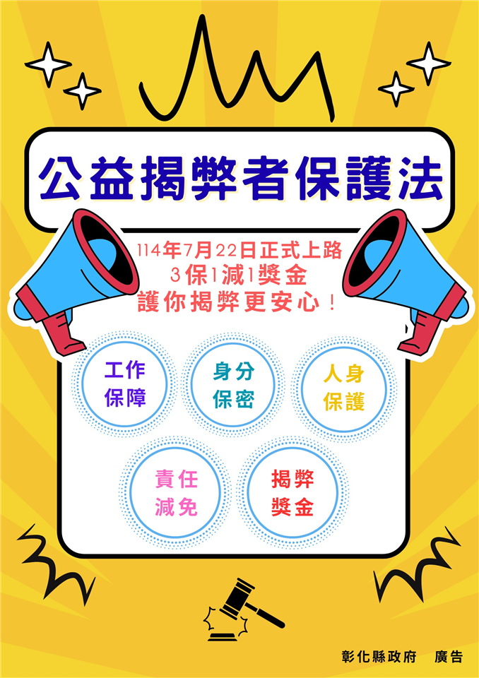 公益揭弊者保護法宣導專區公益揭弊者保護法宣導海報2