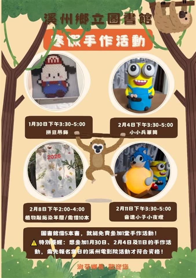 115年2月溪州圖書館｜寒假童趣手作派對