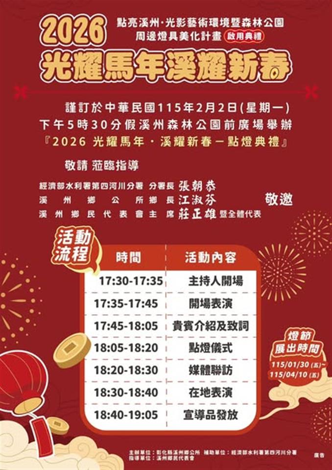 115年2月「2026光耀馬年 溪耀新春」點燈開幕典禮  