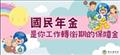 衛生福利部國民年金宣導專區