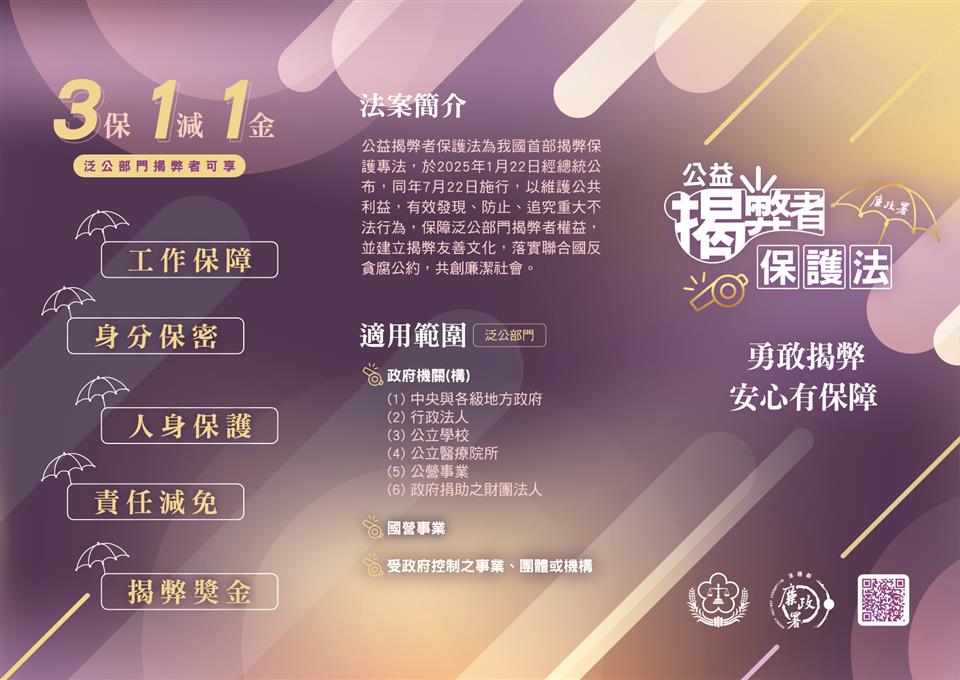 公益揭弊者保護法摺頁公益揭弊者保護法摺頁正面