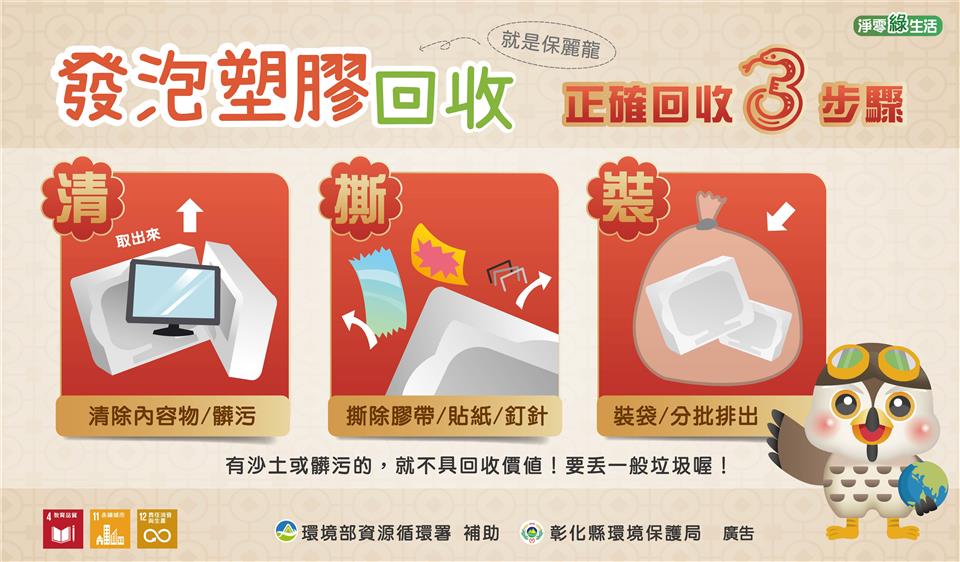 清潔隊發泡塑膠回收正確3步驟