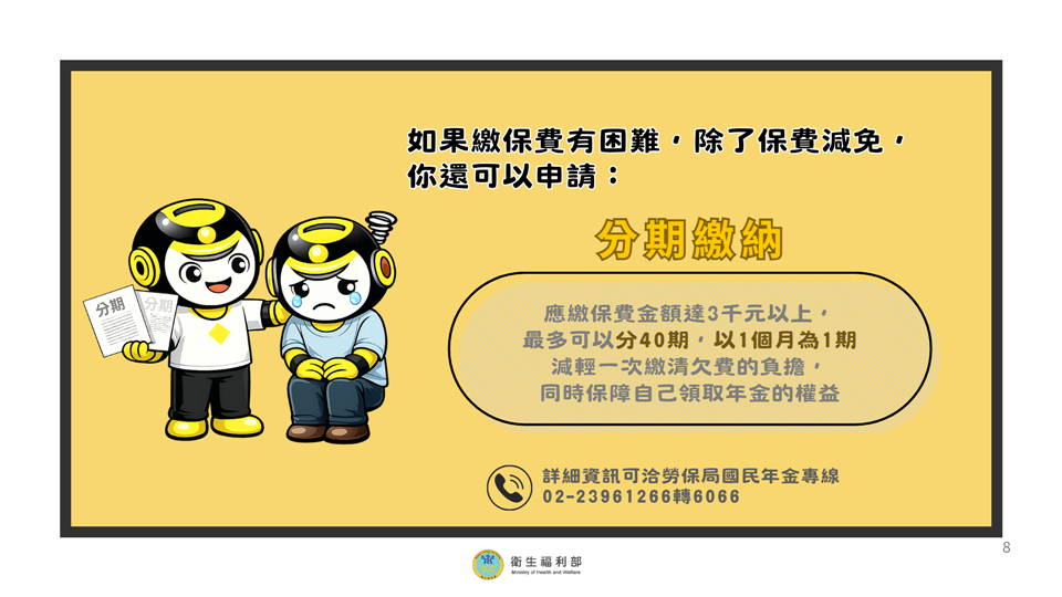3分鐘快速了解國民年金快速了解國民年金8