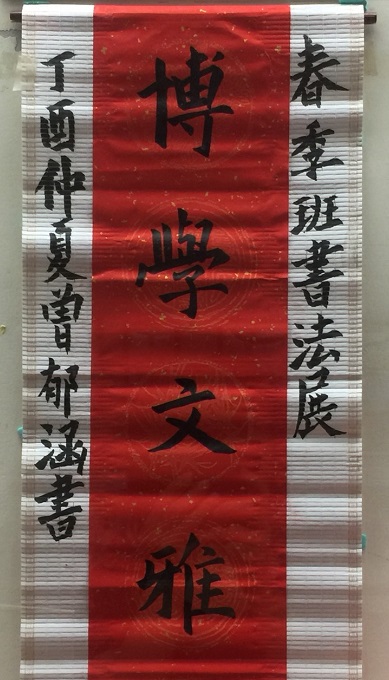 藝文推廣教育第一期成果展書法入門班-曾郁涵-博學文雅