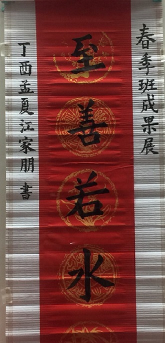 藝文推廣教育第一期成果展書法入門班-江家朋-至善若水