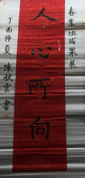 藝文推廣教育第一期成果展書法入門班-陳秋雲-人心所向