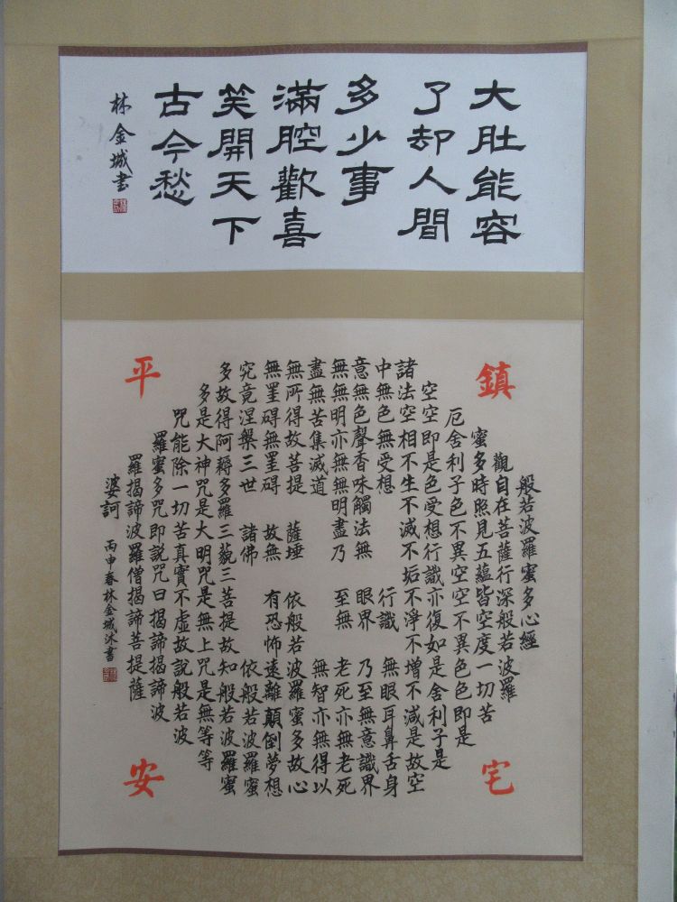 明心禪性-林金城校長.蔡隆樹老師書法聯展林金城校長-心經