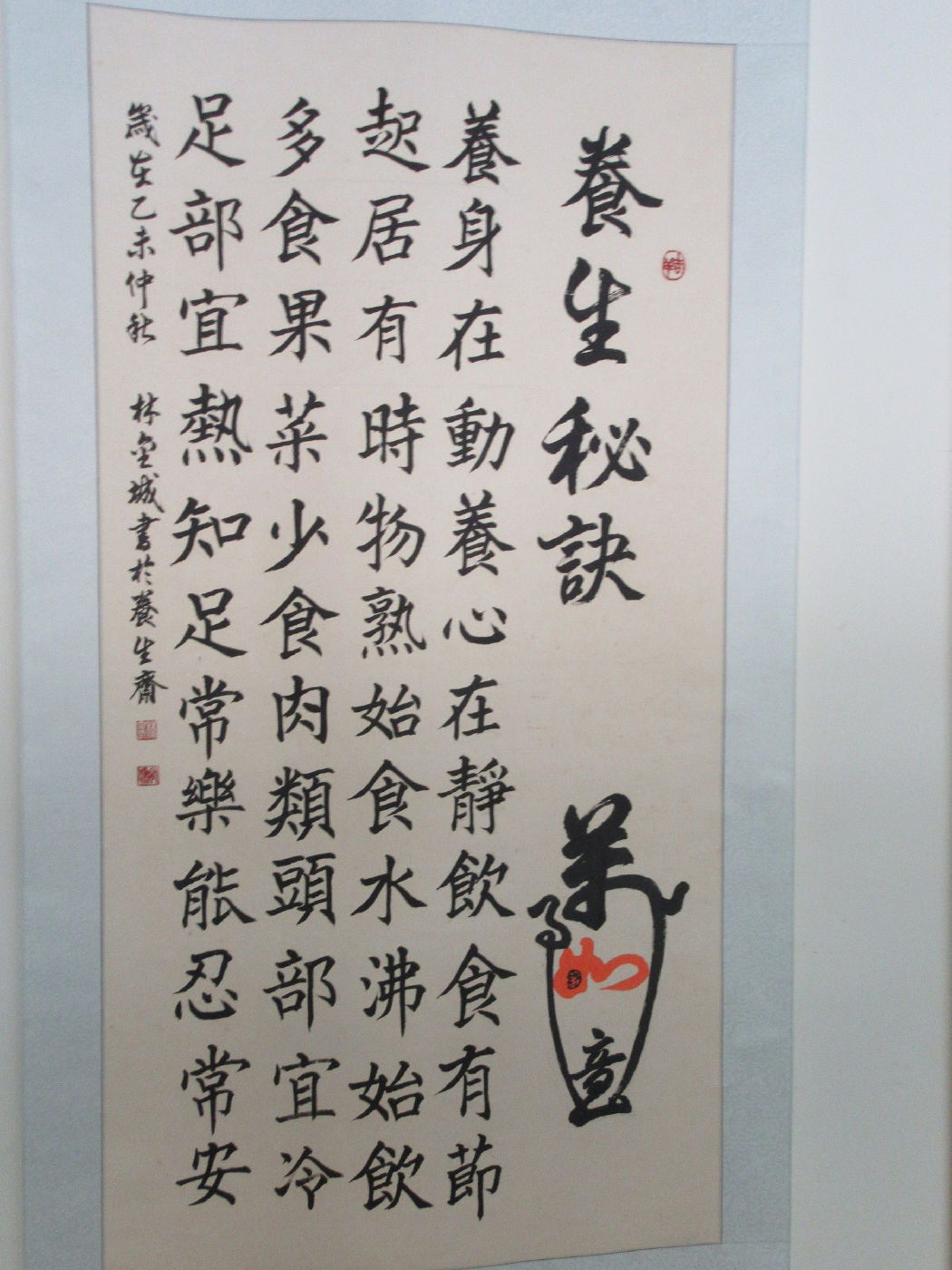 明心禪性-林金城校長.蔡隆樹老師書法聯展林金城校長-養生秘訣
