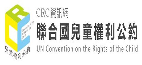 聯合國兒童權利公約資訊網(CRC資訊網)
