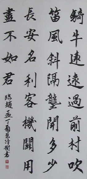 明心禪性-林金城校長.蔡隆樹老師書法聯展蔡隆樹老師-牧童詩